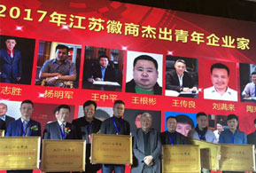 賀集團(tuán)董事長榮獲“江蘇徽商十大杰出青年企業(yè)家”稱號(hào)