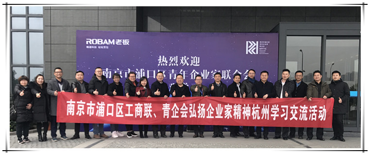 集團(tuán)董事長攜浦口青企會(huì)企業(yè)家杭州行