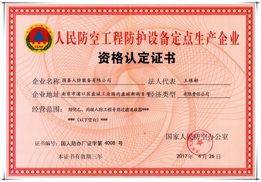 賀國(guó)泰集團(tuán)人防防化軍工項(xiàng)目定點(diǎn)生產(chǎn)證書(shū)申辦成功