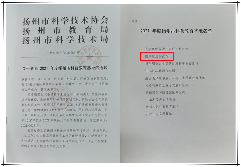 國泰應(yīng)急科技館獲評(píng)“揚(yáng)州市科普教育基地”